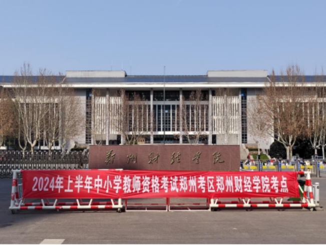 我校圆满完成2024年上半年中小学教师资格考试(笔试)考点工作