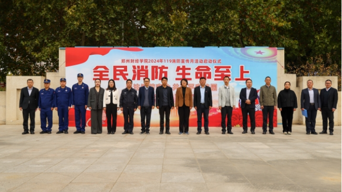 全民消防 生命至上｜郑州财经学院119消防宣传月活动启动