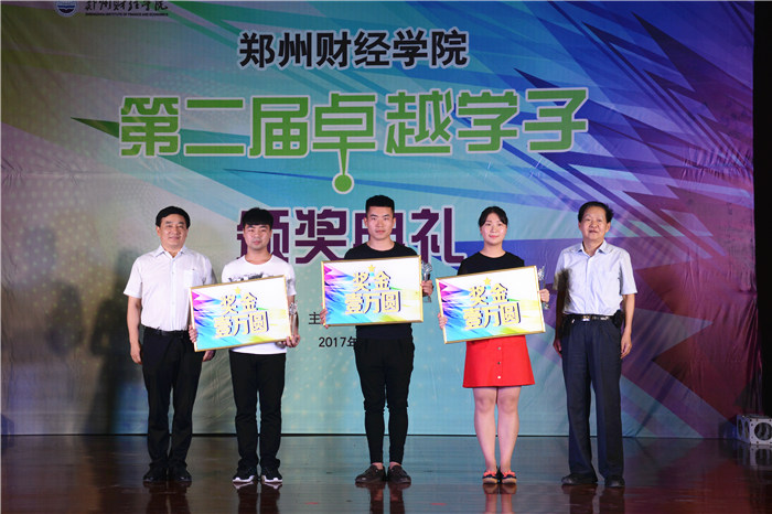 郑州财经学院第二届卓越学子颁奖典礼